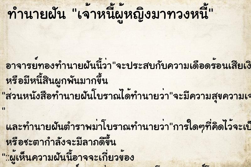ทำนายฝัน เจ้าหนี้ผู้หญิงมาทวงหนี้