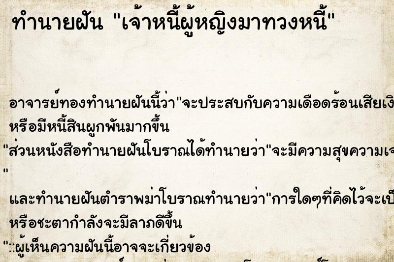 ทำนายฝัน เจ้าหนี้ผู้หญิงมาทวงหนี้ ตำราโบราณ แม่นที่สุดในโลก