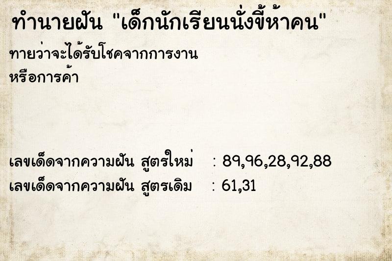ทำนายฝันเด็กนักเรียนนั่งขี้ห้าคน ทำนายฝันทำนายฝันเด็กนักเรียนนั่งขี้ห้าคน