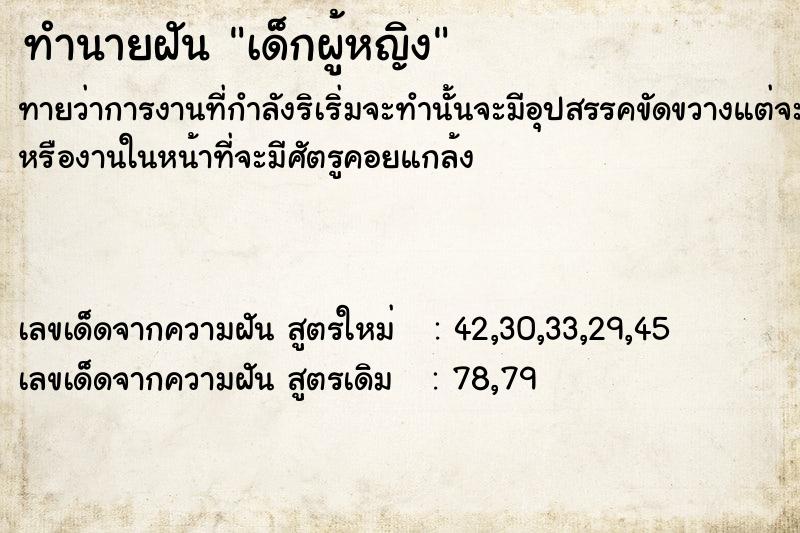 ทำนายฝันทำนายฝันเด็กผู้หญิง​
