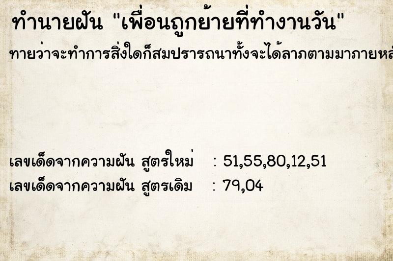 ทำนายฝัน เพื่อนถูกย้ายที่ทำงานวัน ทำนายฝัน เพื่อนถูกย้ายที่ทำงานวัน