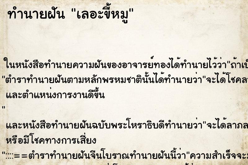 ทำนายฝัน เลอะขี้หมู ทำนายฝัน เลอะขี้หมู