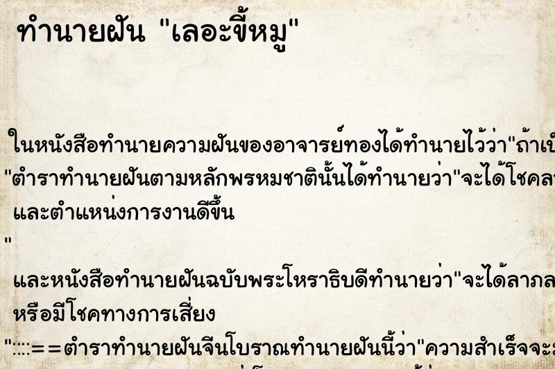 ทำนายฝัน เลอะขี้หมู ตำราโบราณ แม่นที่สุดในโลก