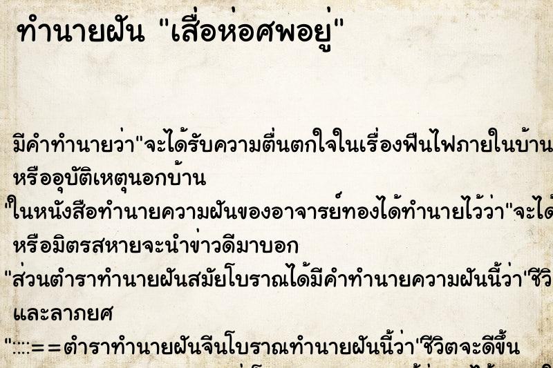 ทำนายฝันทำนายฝันเสื่อห่อศพอยู่