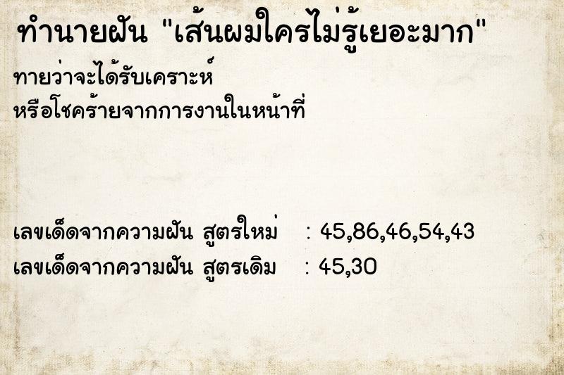 ทำนายฝันทำนายฝันเส้นผมใครไม่รู้เยอะมาก