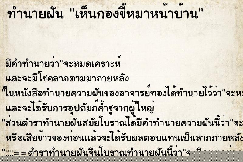 ทำนายฝัน เห็นกองขี้หมาหน้าบ้าน ทำนายฝัน เห็นกองขี้หมาหน้าบ้าน