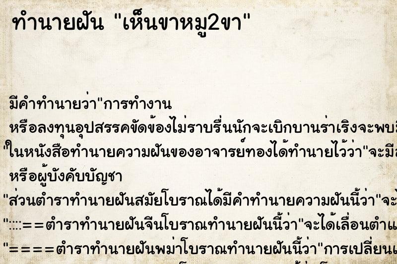 ทำนายฝันเห็นขาหมู2ขา ทำนายฝันทำนายฝันเห็นขาหมู2ขา