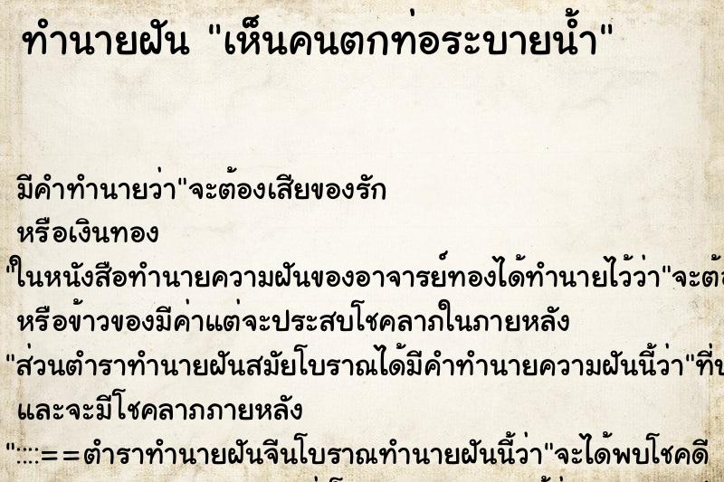 ทำนายฝัน เห็นคนตกท่อระบายน้ำ ทำนายฝัน เห็นคนตกท่อระบายน้ำ