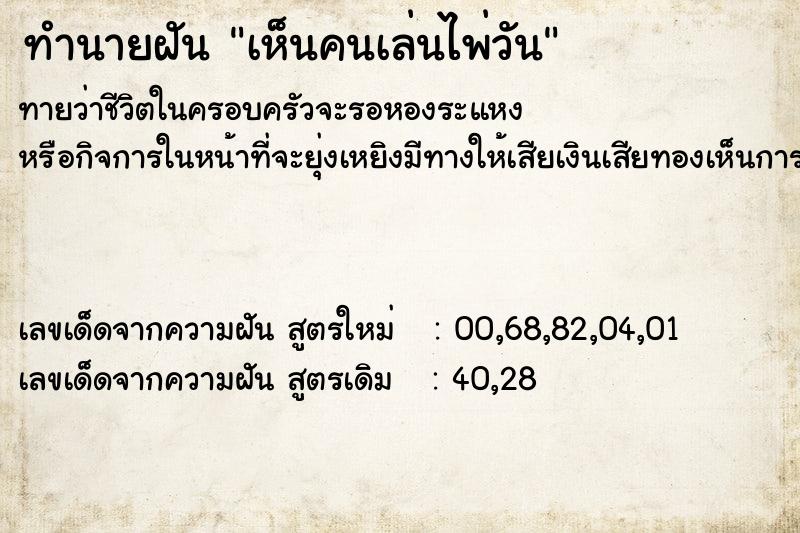 ทำนายฝันทำนายฝันเห็นคนเล่นไพ่วัน