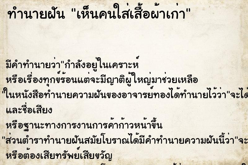 ทำนายฝัน เห็นคนใส่เสื้อผ้าเก่า ทำนายฝัน เห็นคนใส่เสื้อผ้าเก่า