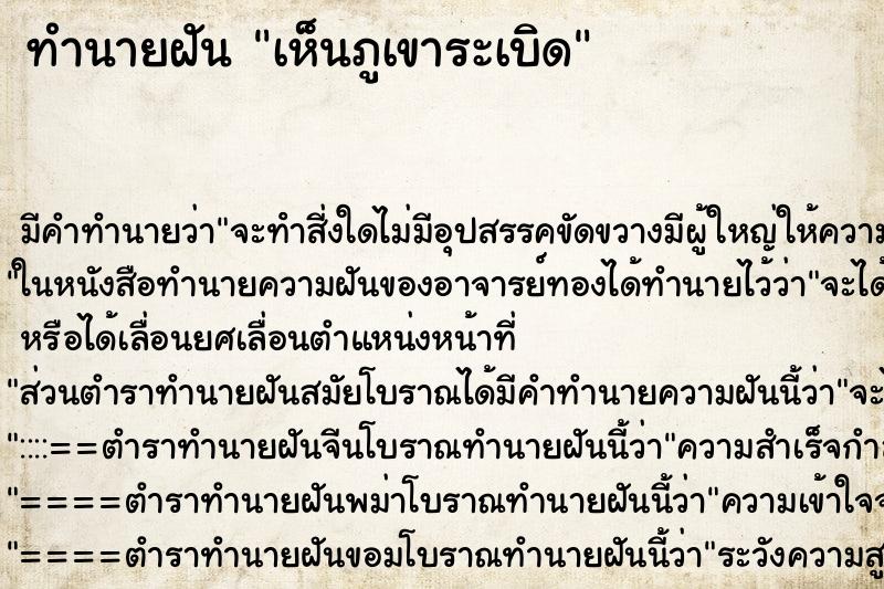 ทำนายฝัน เห็นภูเขาระเบิด ทำนายฝัน เห็นภูเขาระเบิด