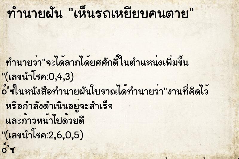 ทำนายฝัน เห็นรถเหยียบคนตาย ทำนายฝัน เห็นรถเหยียบคนตาย