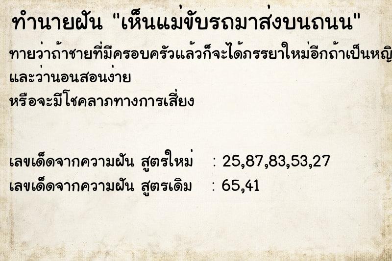 ทำนายฝันทำนายฝันเห็นแม่ขับรถมาส่งบนถนน