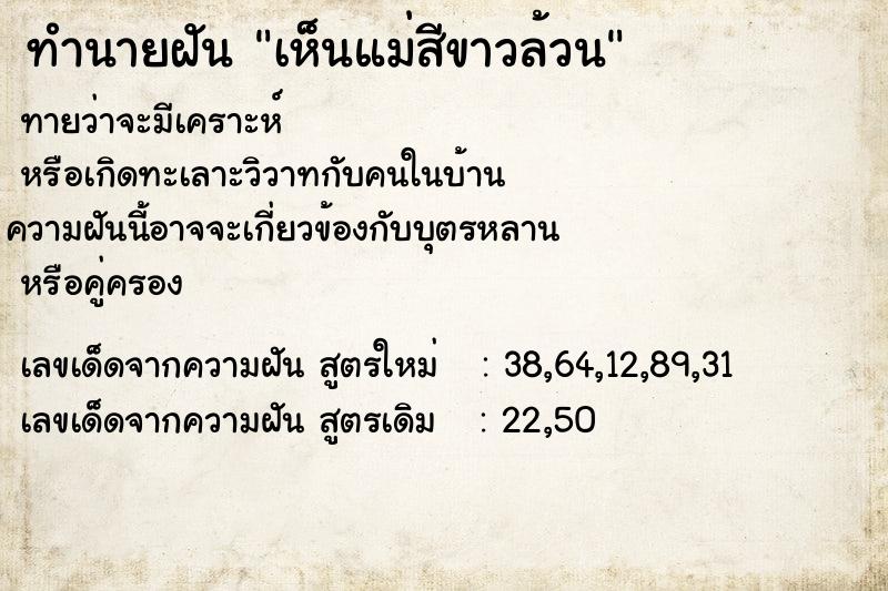 ทำนายฝันเห็นแม่สีขาวล้วน ทำนายฝันทำนายฝันเห็นแม่สีขาวล้วน