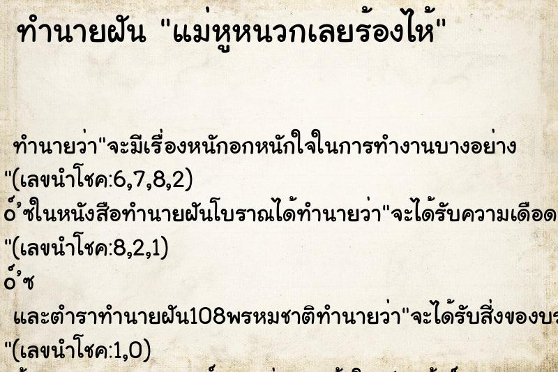 ทำนายฝันทำนายฝันแม่หูหนวกเลยร้องไห้