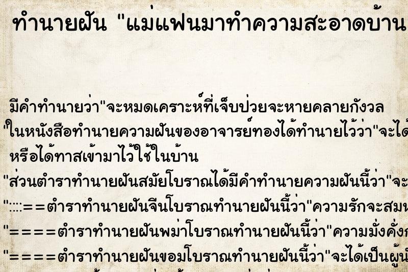 ทำนายฝัน แม่แฟนมาทำความสะอาดบ้าน ทำนายฝัน แม่แฟนมาทำความสะอาดบ้าน