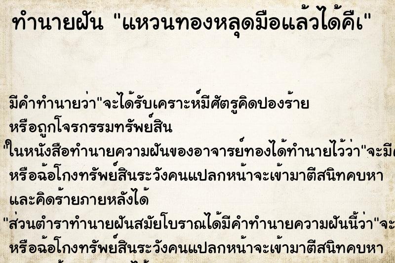 ทำนายฝัน แหวนทองหลุดมือแล้วได้คืà ทำนายฝัน แหวนทองหลุดมือแล้วได้คืà
