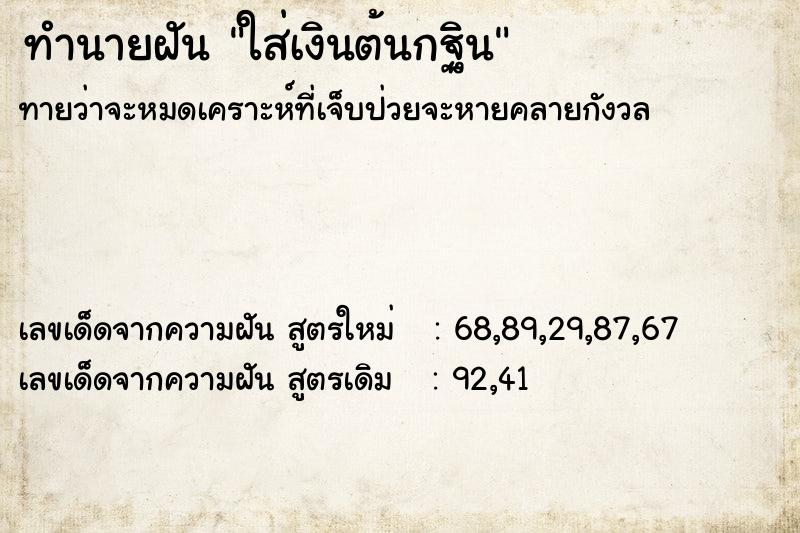 ทำนายฝันทำนายฝันใส่เงินต้นกฐิน