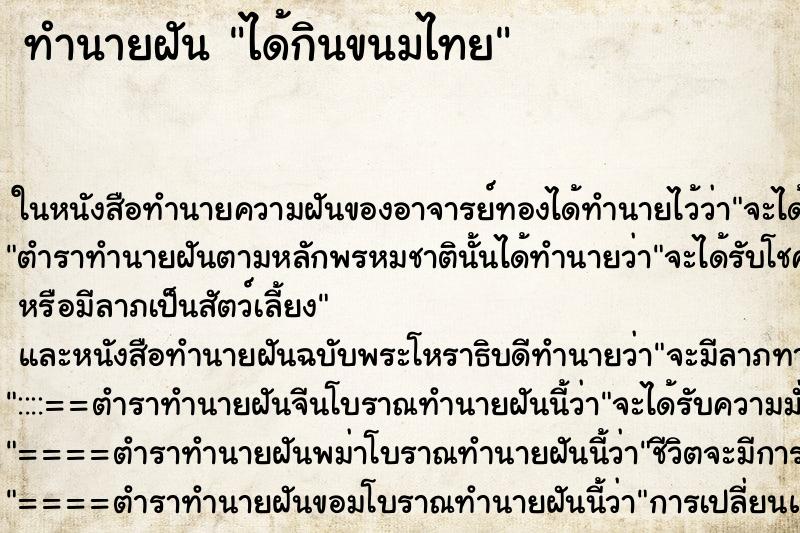 ทำนายฝัน ได้กินขนมไทย ทำนายฝัน ได้กินขนมไทย