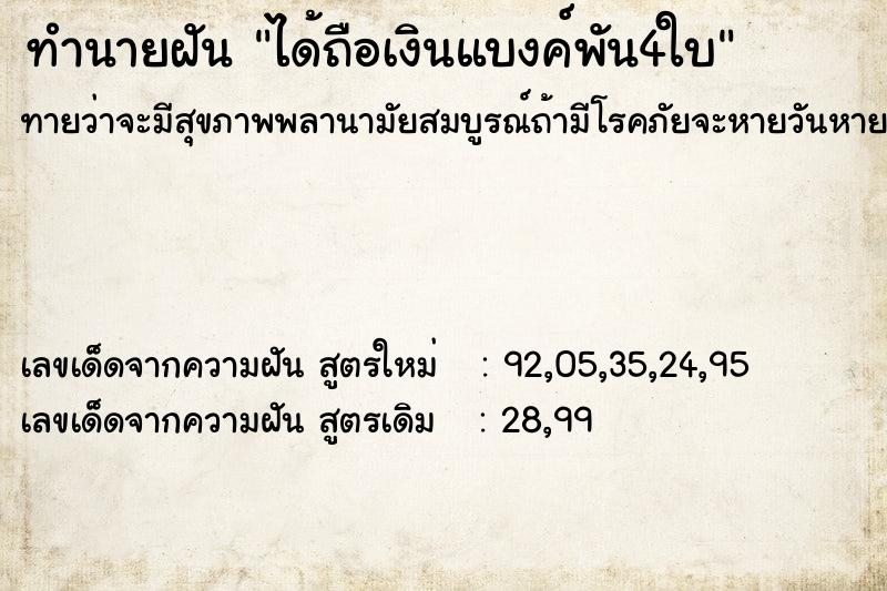 ทำนายฝันได้ถือเงินแบงค์พัน4ใบ ทำนายฝันทำนายฝันได้ถือเงินแบงค์พัน4ใบ