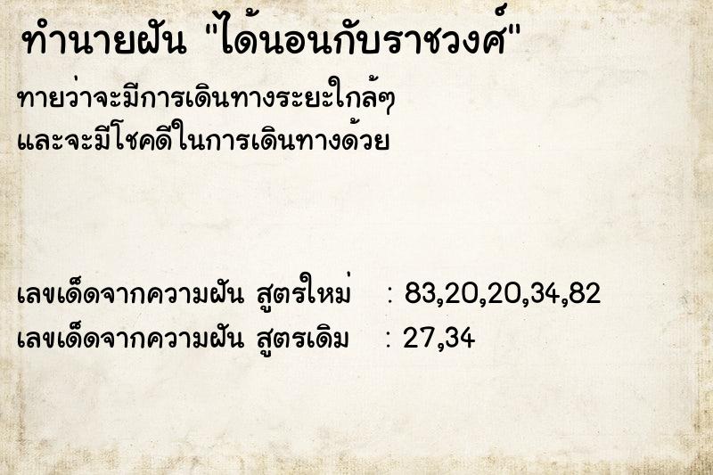 ทำนายฝันทำนายฝันได้นอนกับราชวงศ์