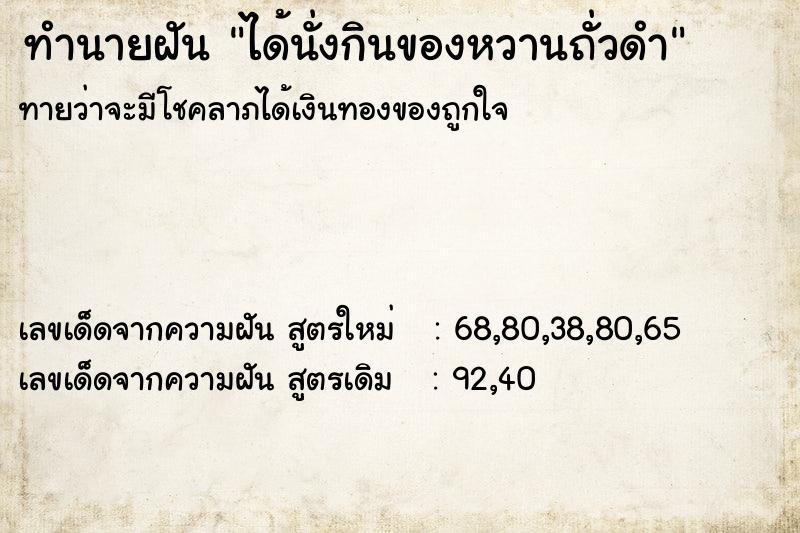 ทำนายฝันทำนายฝันได้นั่งกินของหวานถั่วดำ