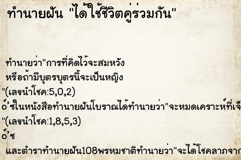 ทำนายฝัน ได้ใช้ชีวิตคู่ร่วมกัน