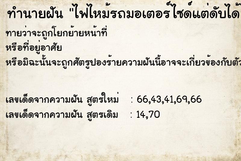 ทำนายฝัน ไฟไหม้รถมอเตอร์ไซด์แต่ดับได้ไหม้อย่างแรง