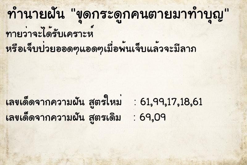 ทำนายฝันทำนายฝัน931c86d2048a8cbdaea62e07b717f2f0ขุดกระดูกคนตายมาทำบุญ
