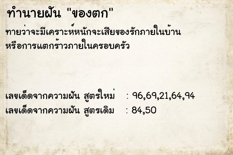ทำนายฝัน ของตก ทำนายฝัน ของตก