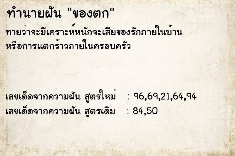 ทำนายฝัน ของตก ตำราโบราณ แม่นที่สุดในโลก