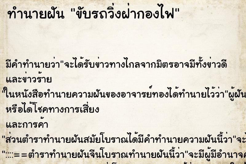 ทำนายฝัน ขับรถวิ่งฝ่ากองไฟ ทำนายฝัน ขับรถวิ่งฝ่ากองไฟ