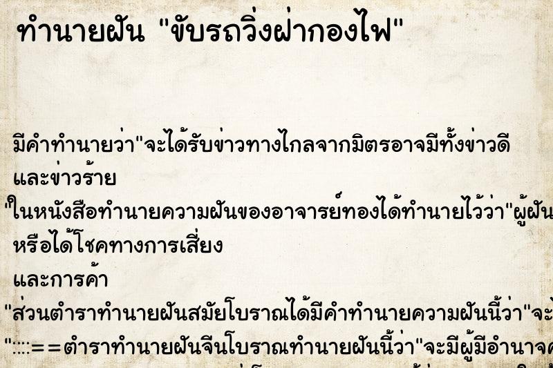 ทำนายฝัน ขับรถวิ่งฝ่ากองไฟ ตำราโบราณ แม่นที่สุดในโลก