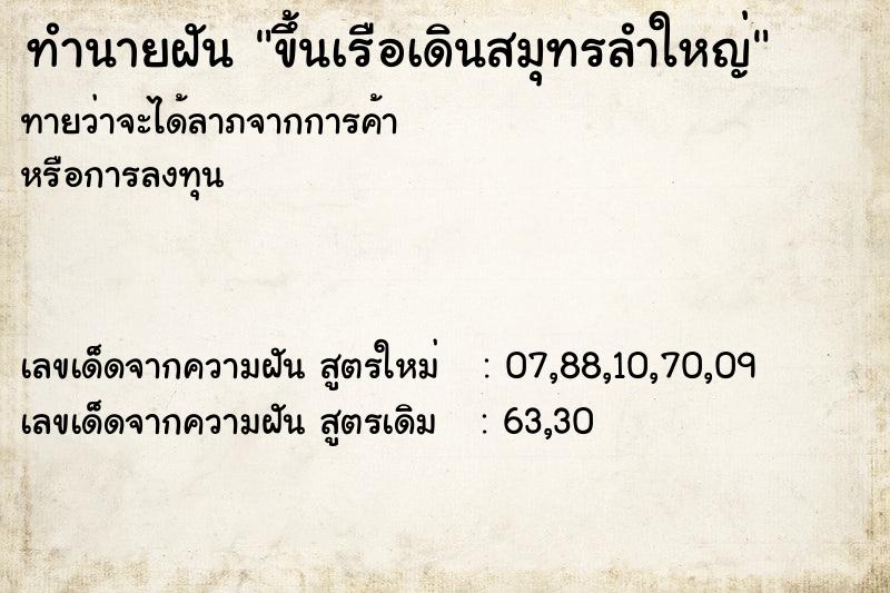ทำนายฝันขึ้นเรือเดินสมุทรลำใหญ่ ทำนายฝันทำนายฝันขึ้นเรือเดินสมุทรลำใหญ่
