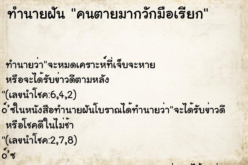 ทำนายฝันคนตายมากวักมือเรียก ทำนายฝันทำนายฝันคนตายมากวักมือเรียก