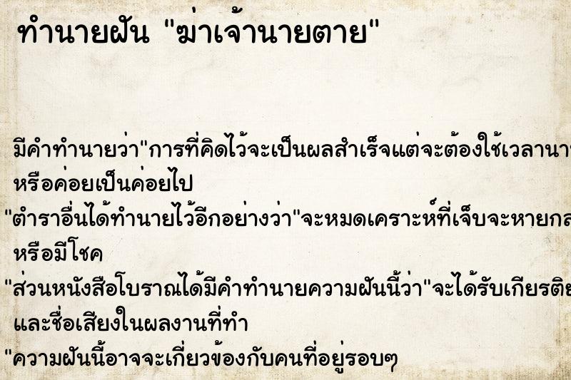 ทำนายฝันทำนายฝันฆ่าเจ้านายตาย