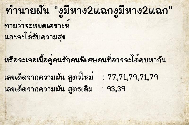 ทำนายฝันงูมีหาง2แฉกงูมีหาง2แฉก ทำนายฝันทำนายฝันงูมีหาง2แฉกงูมีหาง2แฉก