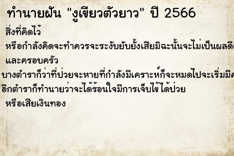 ทำนายฝัน งูเขียวตัวยาว ทำนายฝัน งูเขียวตัวยาว