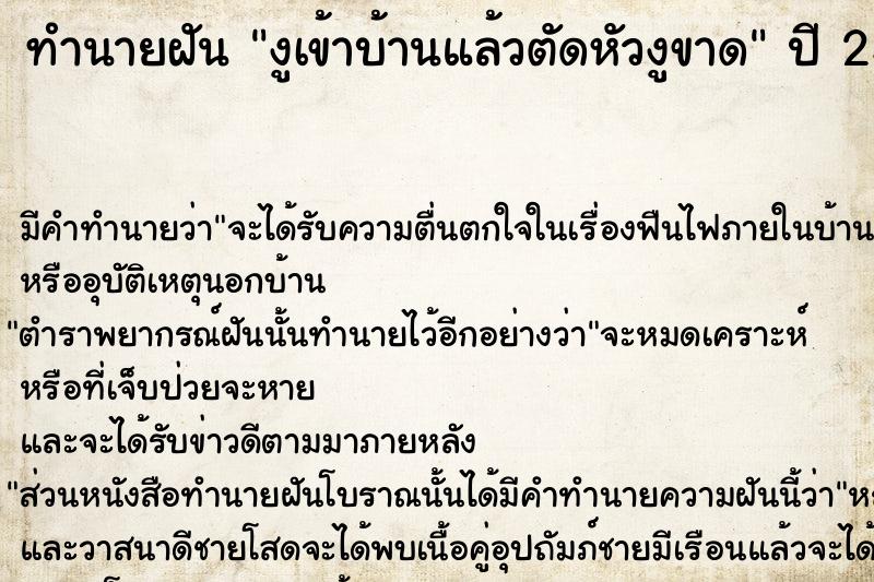 ทำนายฝันทำนายฝันงูเข้าบ้านแล้วตัดหัวงูขาด