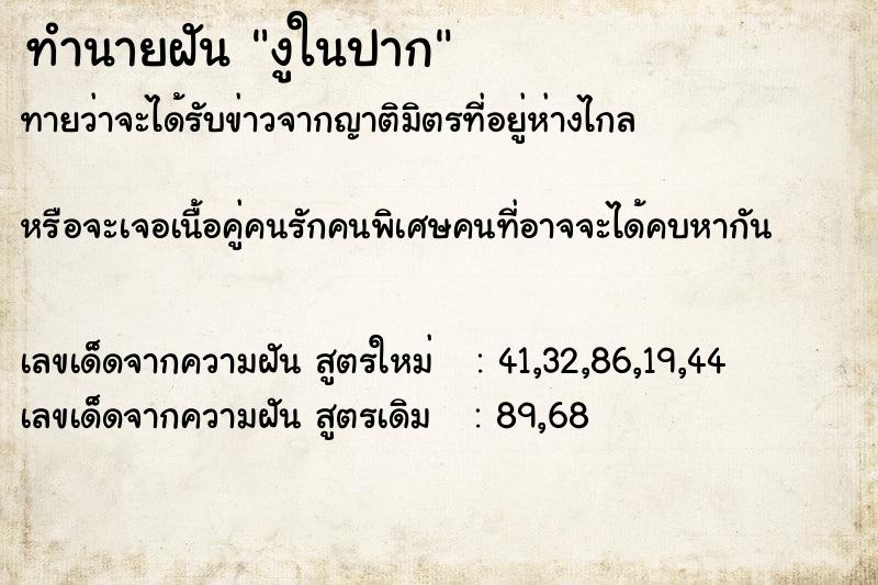 ทำนายฝันงูในปาก ทำนายฝันทำนายฝันงูในปาก