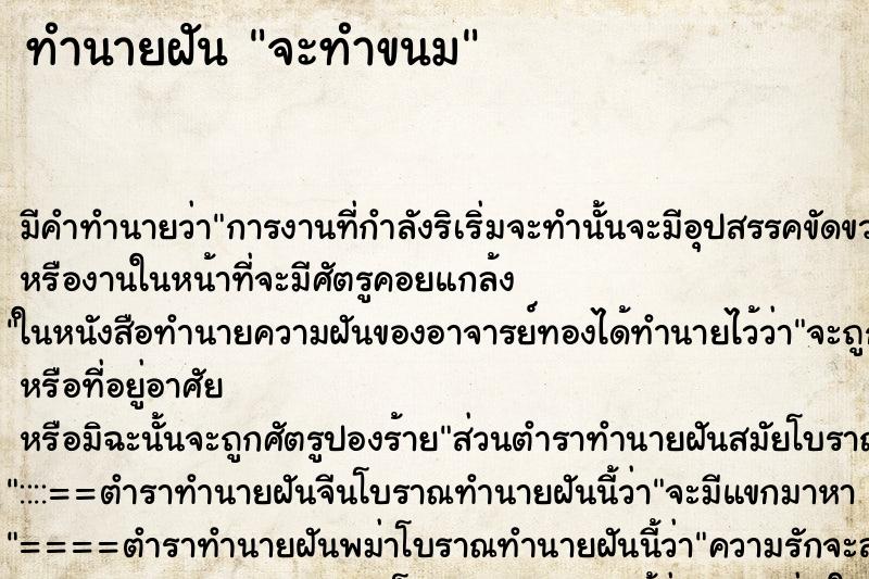 ทำนายฝันจะทำขนม ทำนายฝันทำนายฝันจะทำขนม