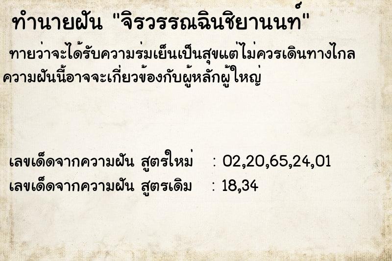 ทำนายฝันจิรวรรณฉินชิยานนท์ ทำนายฝันทำนายฝันจิรวรรณฉินชิยานนท์