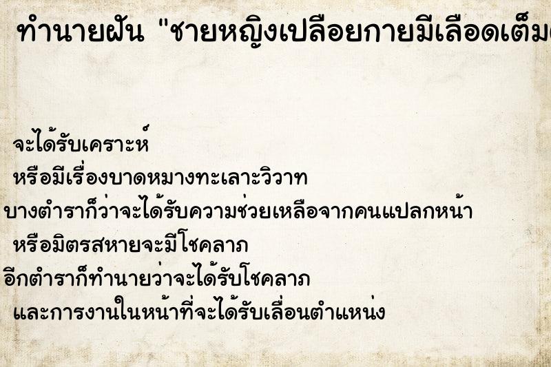 ทำนายฝันชายหญิงเปลือยกายมีเลือดเต็มตัว ทำนายฝันทำนายฝันชายหญิงเปลือยกายมีเลือดเต็มตัว