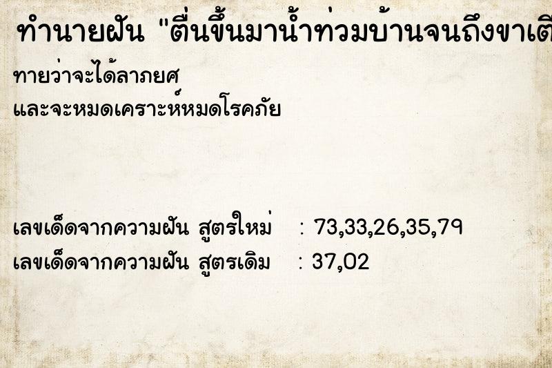 ทำนายฝัน ตื่นขึ้นมาน้ำท่วมบ้านจนถึงขาเตียงนอน ทำนายฝัน ตื่นขึ้นมาน้ำท่วมบ้านจนถึงขาเตียงนอน