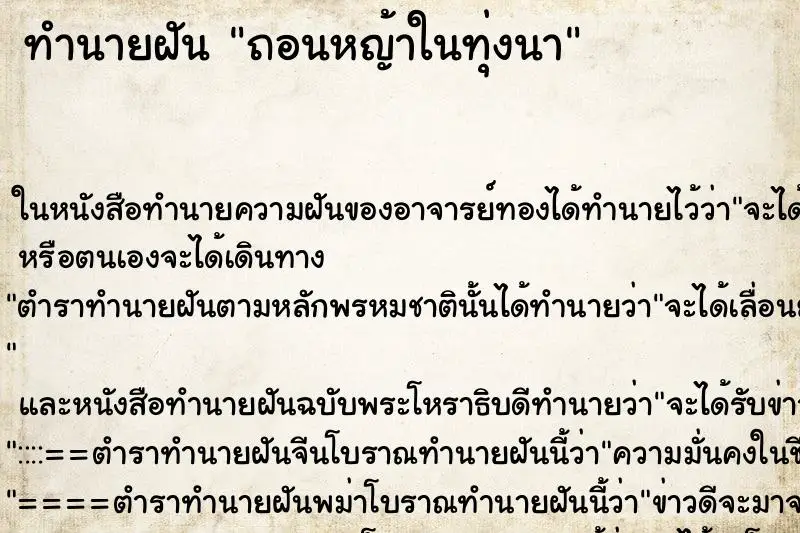 ทำนายฝัน ถอนหญ้าในทุ่งนา ทำนายฝัน ถอนหญ้าในทุ่งนา