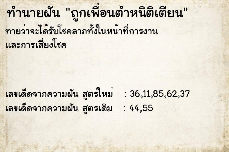 ทำนายฝันทำนายฝันถูกเพื่อนตำหนิติเตียน