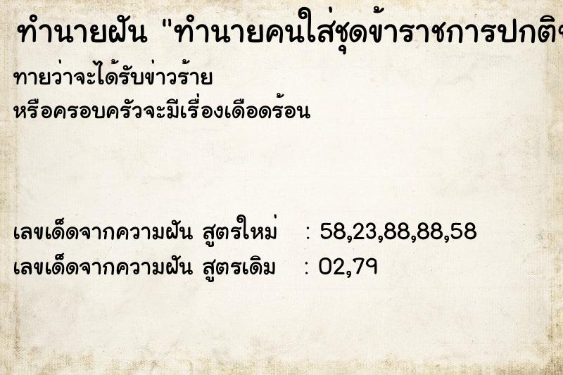 ทำนายฝันทำนายฝันทำนายคนใส่ชุดข้าราชการปกติขาว