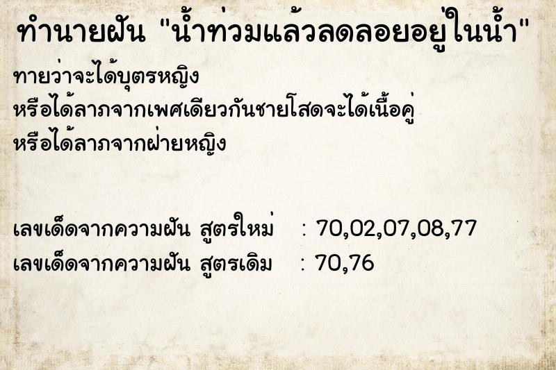 ทำนายฝันทำนายฝันน้ำท่วมแล้วลดลอยอยู่ในน้ำ