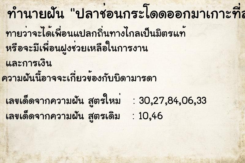 ทำนายฝันทำนายฝันปลาช่อนกระโดดออกมาเกาะที่ลำตัว