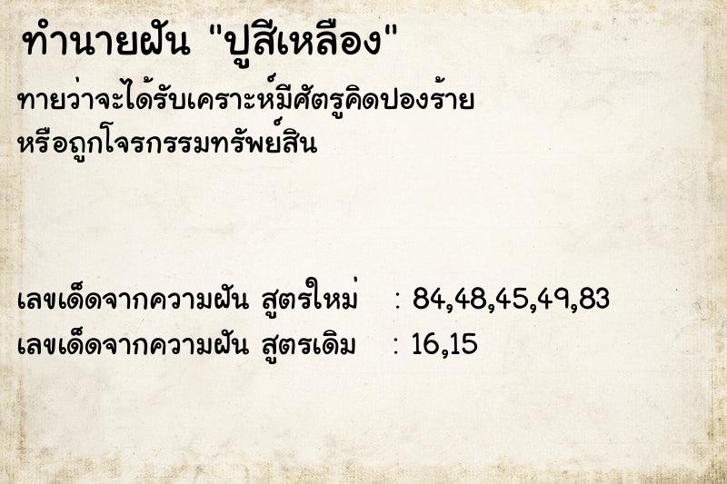 ทำนายฝัน ปูสีเหลือง ทำนายฝัน ปูสีเหลือง
